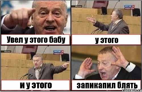 Увел у этого бабу у этого и у этого запикапил блять, Комикс жиреновский