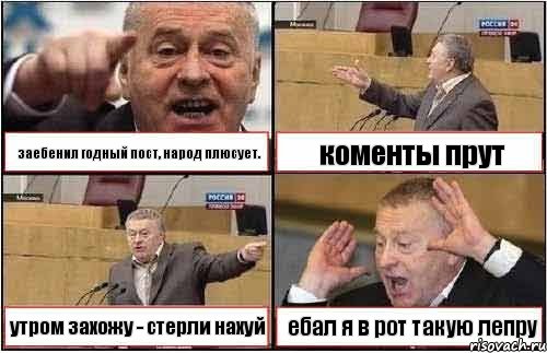 заебенил годный пост, народ плюсует. коменты прут утром захожу - стерли нахуй ебал я в рот такую лепру, Комикс жиреновский