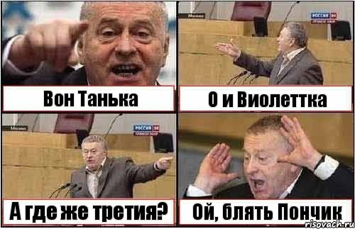 Вон Танька О и Виолеттка А где же третия? Ой, блять Пончик, Комикс жиреновский