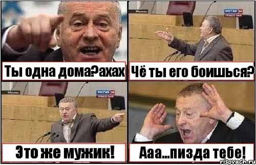 Ты одна дома?ахах Чё ты его боишься? Это же мужик! Ааа...пизда тебе!, Комикс жиреновский