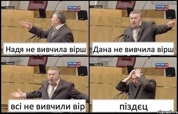 Надя не вивчила вірш Дана не вивчила вірш всі не вивчили вір піздєц, Комикс Жирик в шоке хватается за голову