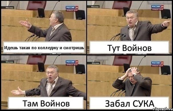 Идешь такая по колледжу и смотришь Тут Войнов Там Войнов Забал СУКА, Комикс Жирик в шоке хватается за голову