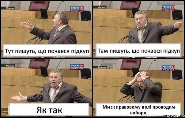 Тут пишуть, що почався підкуп Там пишуть, що почався підкуп Як так Ми ж правовому полі проводим вибори., Комикс Жирик в шоке хватается за голову