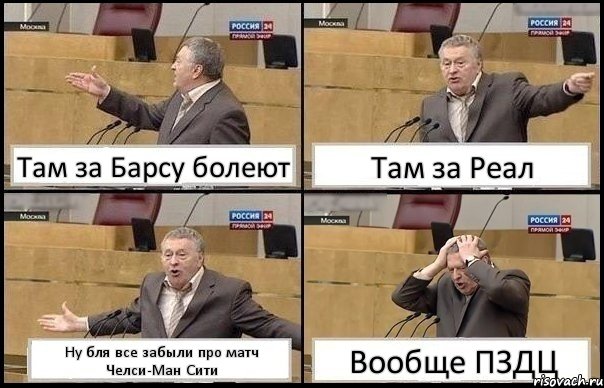 Там за Барсу болеют Там за Реал Ну бля все забыли про матч Челси-Ман Сити Вообще ПЗДЦ, Комикс Жирик в шоке хватается за голову