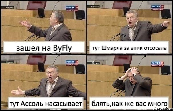 зашел на ByFly тут Шмарла за эпик отсосала тут Ассоль насасывает блять,как же вас много, Комикс Жирик в шоке хватается за голову