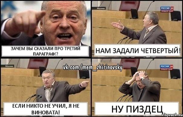 Зачем вы сказали про третий параграф!? НАМ ЗАДАЛИ ЧЕТВЕРТЫЙ! Если никто не учил, я не виновата! НУ ПИЗДЕЦ, Комикс Жирик