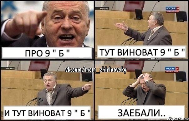 Про 9 " Б " Тут виноват 9 " Б " И тут виноват 9 " Б " Заебали.., Комикс Жирик