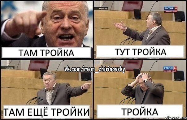 ТАМ ТРОЙКА ТУТ ТРОЙКА ТАМ ЕЩЁ ТРОЙКИ ТРОЙКА, Комикс Жирик