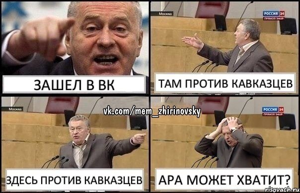 Зашел в вк там против кавказцев здесь против кавказцев ара может хватит?, Комикс Жирик