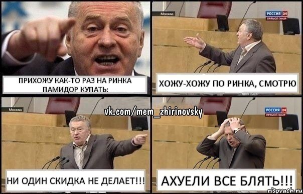 прихожу как-то раз на ринка памидор купать: хожу-хожу по ринка, смотрю ни один скидка не делает!!! ахуели все блять!!!, Комикс Жирик