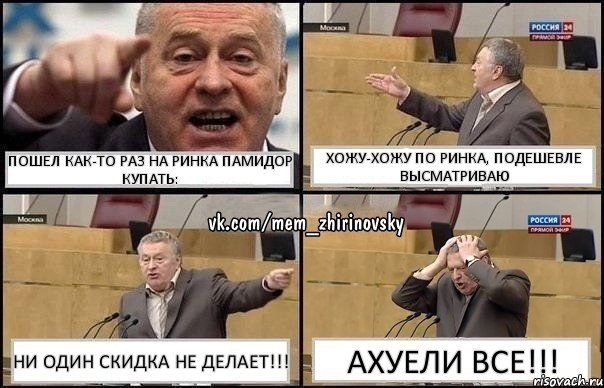 пошел как-то раз на ринка памидор купать: хожу-хожу по ринка, подешевле высматриваю ни один скидка не делает!!! ахуели все!!!, Комикс Жирик