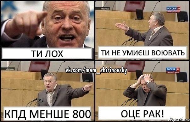 ти лох ти не умиєш воювать кпд менше 800 оце рак!, Комикс Жирик