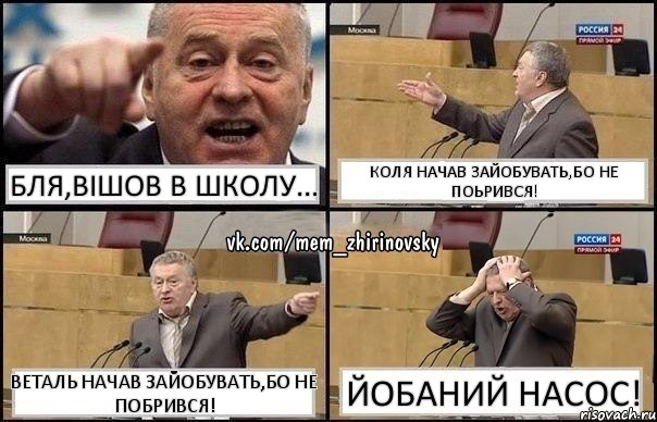 Бля,вішов в Школу... Коля начав зайобувать,бо не поьрився! Веталь начав зайобувать,бо не побрився! Йобаний насос!, Комикс Жирик