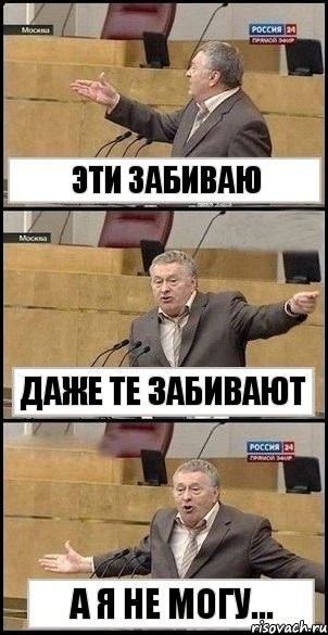 Эти забиваю Даже те забивают А я не могу..., Комикс Жириновский разводит руками 3