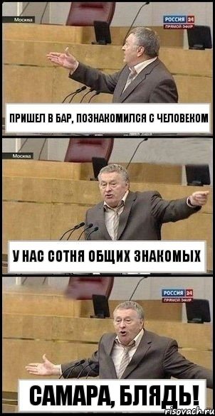 Пришел в бар, познакомился с человеком у нас сотня общих знакомых Самара, блядь!, Комикс Жириновский разводит руками 3