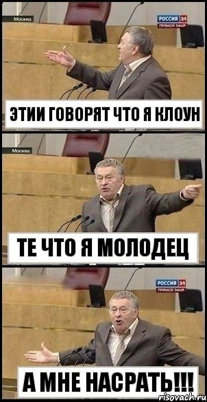 этии говорят что я клоун те что я молодец а мне насрать!!!, Комикс Жириновский разводит руками 3