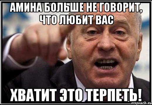 амина больше не говорит, что любит вас хватит это терпеть!, Мем жириновский ты