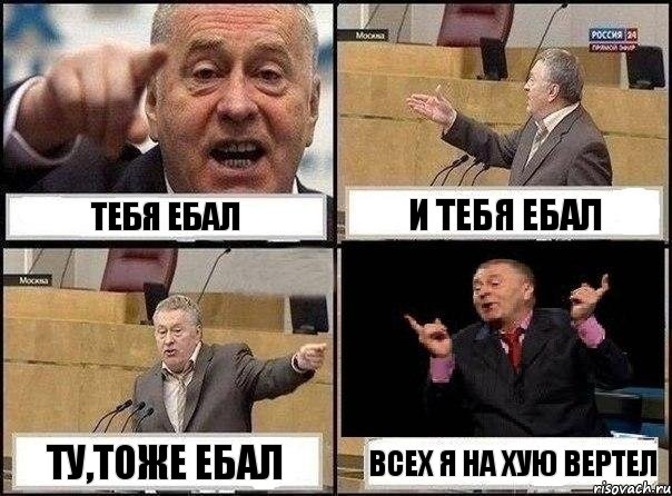 тебя ебал и тебя ебал ту,тоже ебал всех я на хую вертел, Комикс Жириновский клоуничает