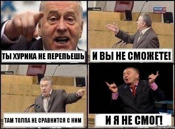 Ты Хурика не перепьешь И вы не сможете! Там толпа не сравнится с ним И я не смог!, Комикс Жириновский клоуничает