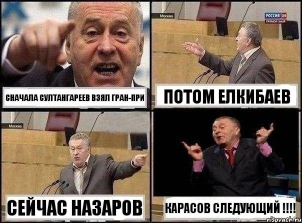 Сначала Султангареев взял Гран-При Потом Елкибаев Сейчас Назаров Карасов Следующий !!!, Комикс Жириновский клоуничает