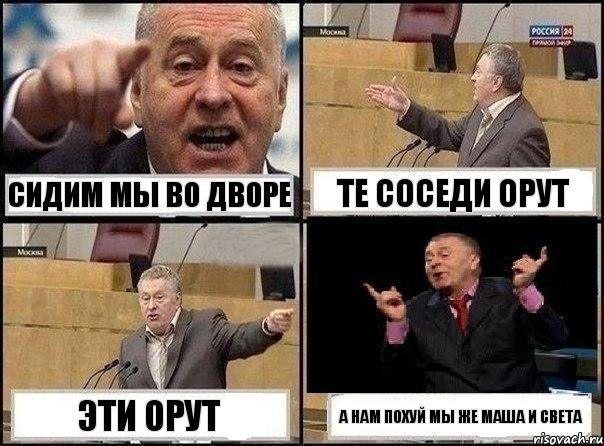 Сидим мы во дворе Те соседи орут эти орут А нам похуй мы же маша и света, Комикс Жириновский клоуничает