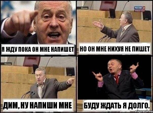 Я жду пока он мне напишет Но он мне нихуя не пишет Дим, ну напиши мне Буду ждать я долго., Комикс Жириновский клоуничает