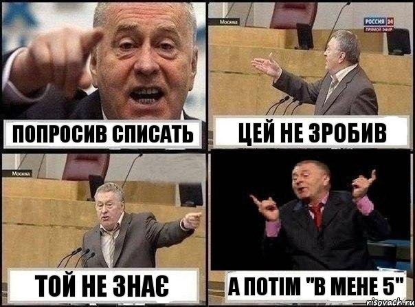 попросив списать цей не зробив той не знає а потім "в мене 5", Комикс Жириновский клоуничает