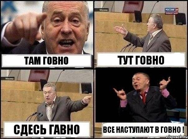 там говно тут говно сдесь гавно все наступают в говно !, Комикс Жириновский клоуничает