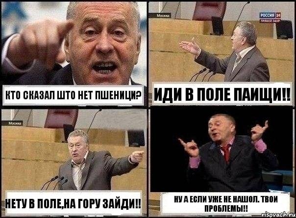 Кто сказал што нет пшеници? Иди в поле паищи!! Нету в поле,на гору зайди!! Ну а если уже не нашол. Твои проблемы!!, Комикс Жириновский клоуничает