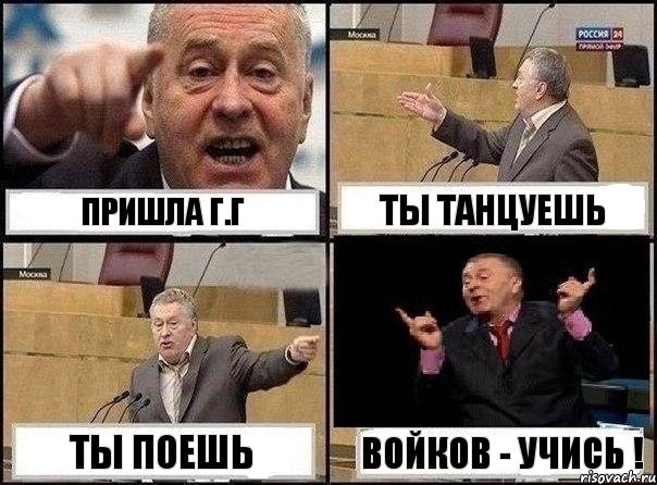 Пришла Г.Г Ты танцуешь Ты поешь Войков - Учись !, Комикс Жириновский клоуничает