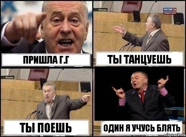 Пришла Г.Г Ты танцуешь Ты поешь Один я учусь блять, Комикс Жириновский клоуничает