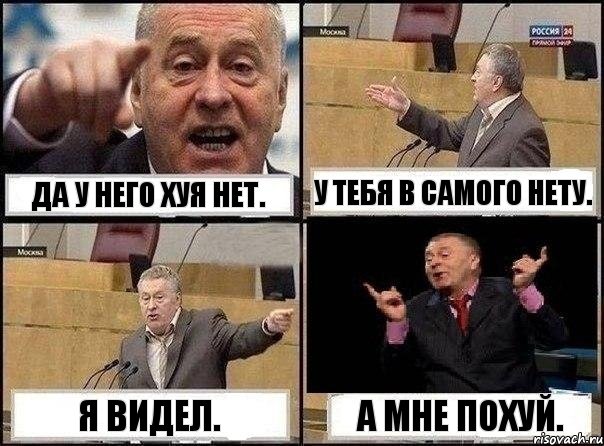 Да у него хуя нет. У тебя в самого нету. Я видел. А мне похуй., Комикс Жириновский клоуничает