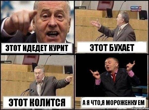 Этот идедет курит Этот бухает Этот колится А я что,я мороженку ем, Комикс Жириновский клоуничает