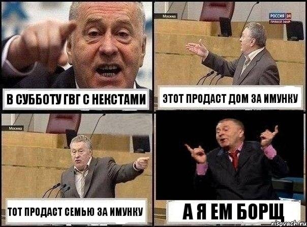 В субботу гвг с некстами Этот продаст дом за имунку Тот продаст семью за имунку А я ем борщ, Комикс Жириновский клоуничает