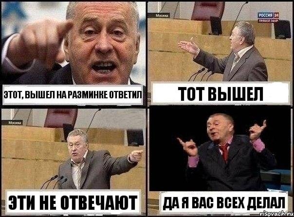 Этот, вышел на разминке ответил Тот Вышел Эти не отвечают Да я вас всех делал, Комикс Жириновский клоуничает