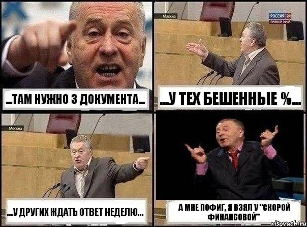 ...там нужно 3 документа... ...у тех бешенные %... ...у других ждать ответ неделю... а мне пофиг, я взял у "скорой финансовой", Комикс Жириновский клоуничает