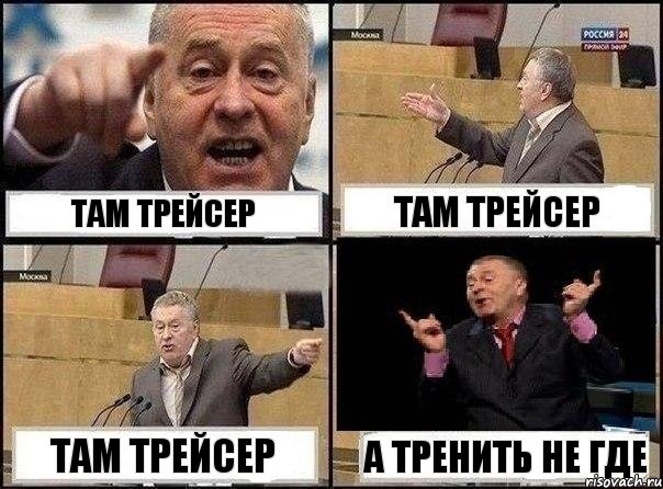 Там трейсер Там трейсер Там трейсер А тренить не где, Комикс Жириновский клоуничает