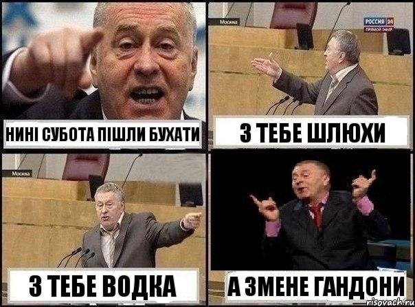 нині субота пішли бухати з тебе шлюхи з тебе водка а змене гандони, Комикс Жириновский клоуничает