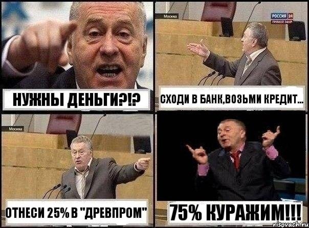 Нужны деньги?!? Сходи в банк,возьми кредит... Отнеси 25% в "Древпром" 75% куражим!!!, Комикс Жириновский клоуничает