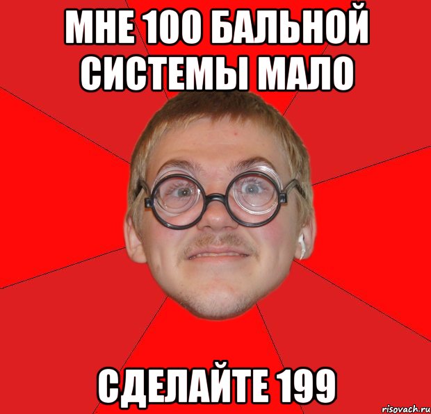 мне 100 бальной системы мало сделайте 199, Мем Злой Типичный Ботан