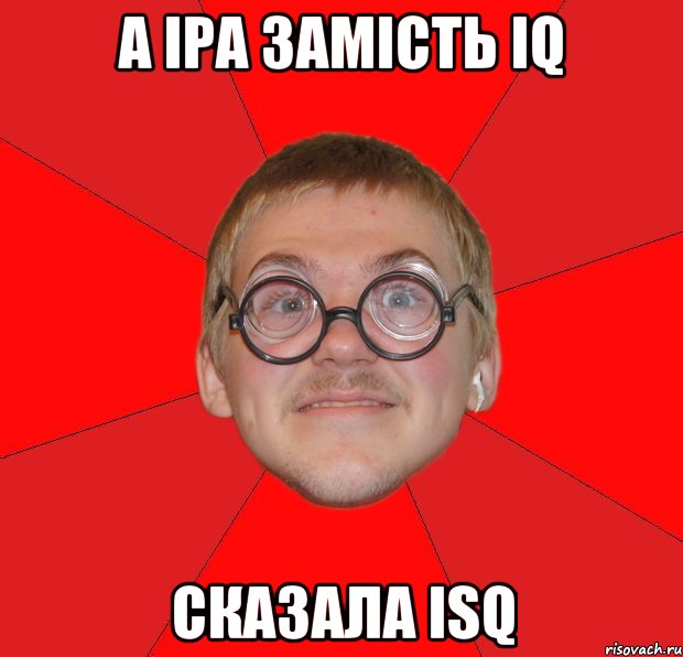 а іра замість iq сказала isq, Мем Злой Типичный Ботан