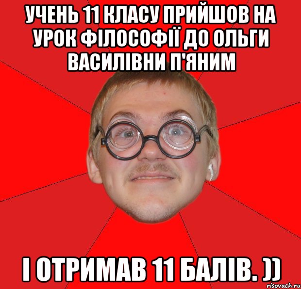 учень 11 класу прийшов на урок філософії до ольги василівни п'яним і отримав 11 балів. )), Мем Злой Типичный Ботан