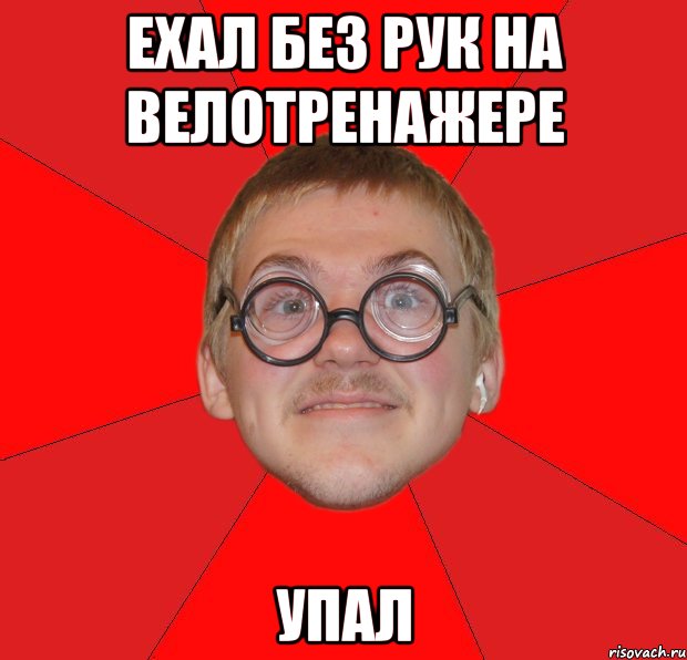 ехал без рук на велотренажере упал, Мем Злой Типичный Ботан