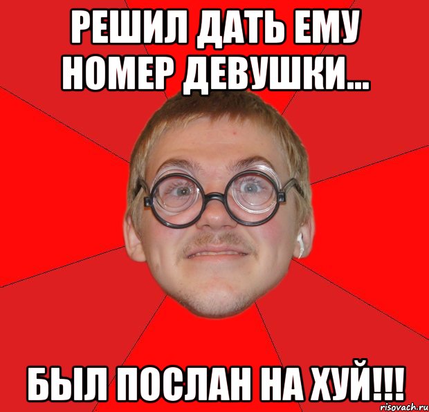 решил дать ему номер девушки... был послан на хуй!!!, Мем Злой Типичный Ботан