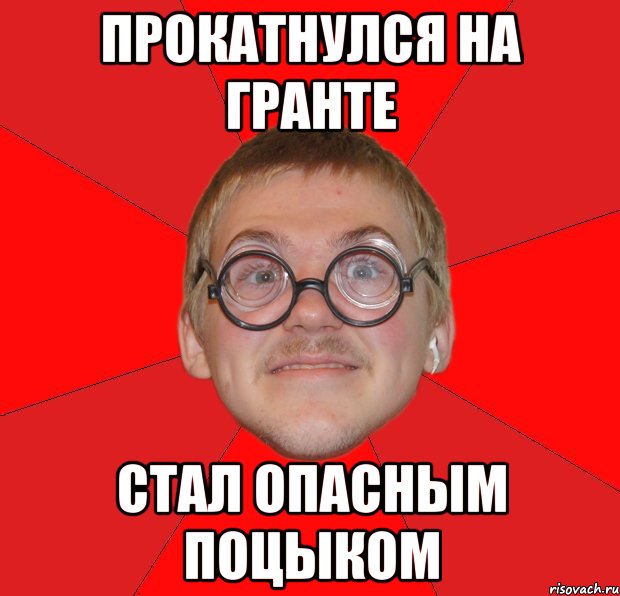 прокатнулся на гранте стал опасным поцыком, Мем Злой Типичный Ботан