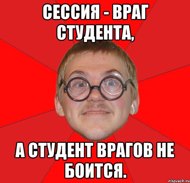 сессия - враг студента, а студент врагов не боится., Мем Злой Типичный Ботан