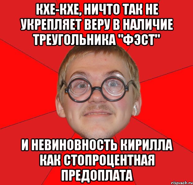 кхе-кхе, ничто так не укрепляет веру в наличие треугольника "фэст" и невиновность кирилла как стопроцентная предоплата, Мем Злой Типичный Ботан