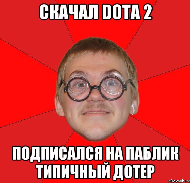 скачал dota 2 подписался на паблик типичный дотер, Мем Злой Типичный Ботан