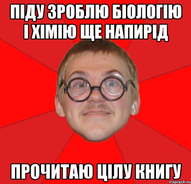 піду зроблю біологію і хімію ще напирід прочитаю цілу книгу, Мем Злой Типичный Ботан