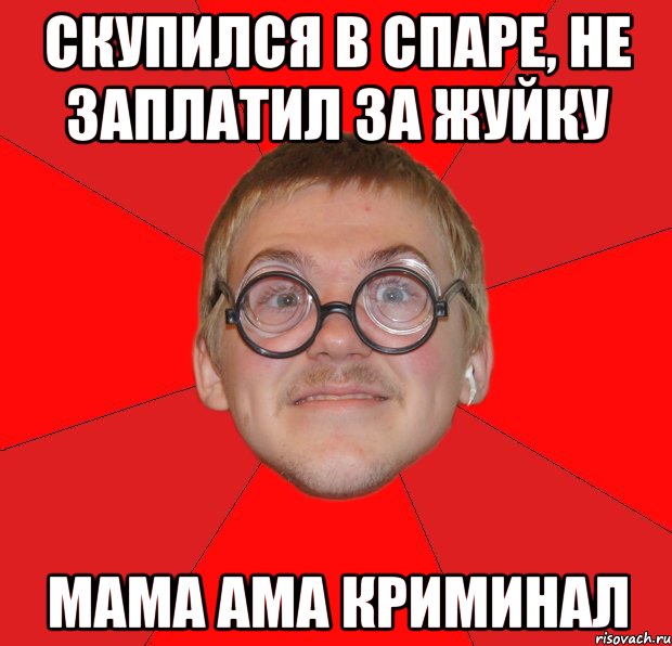 скупился в спаре, не заплатил за жуйку мама ама криминал, Мем Злой Типичный Ботан